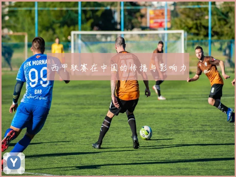 西甲联赛在中国的传播与影响力