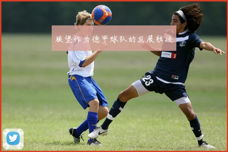 狼堡作为德甲球队的发展轨迹