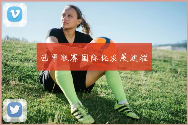 西甲联赛国际化发展进程