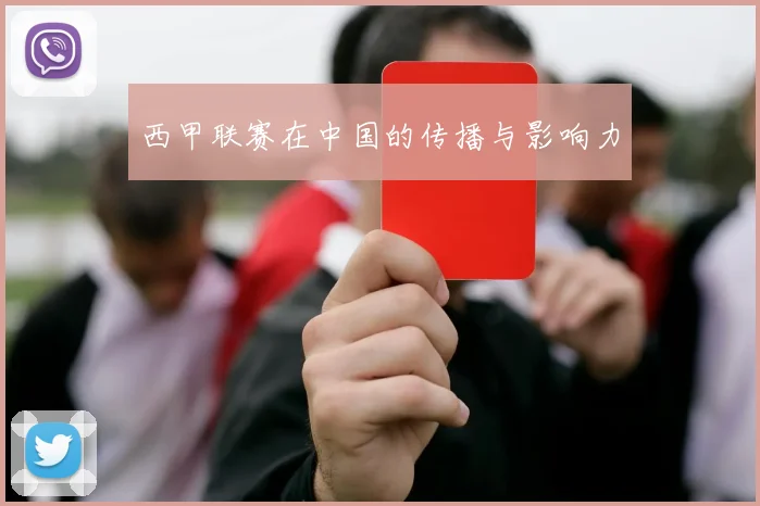 西甲联赛在中国的传播与影响力