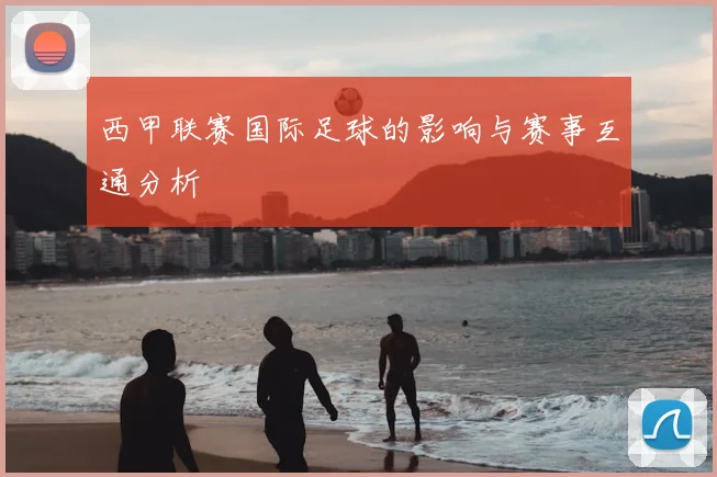 西甲联赛国际足球的影响与赛事互通分析