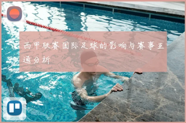 西甲联赛国际足球的影响与赛事互通分析