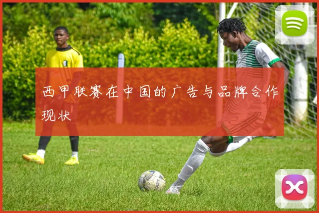 西甲联赛在中国的广告与品牌合作现状