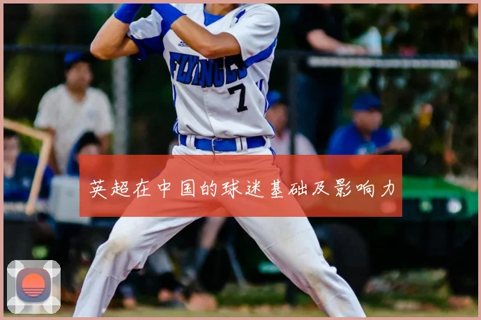 英超在中国的球迷基础及影响力