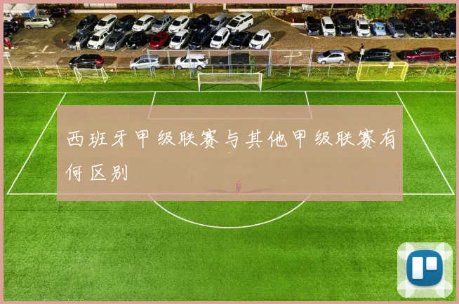 西班牙甲级联赛与其他甲级联赛有何区别