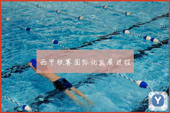 西甲联赛国际化发展进程